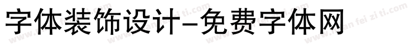 字体装饰设计字体转换