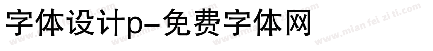 字体设计p字体转换