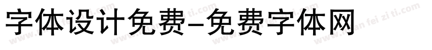 字体设计免费字体转换