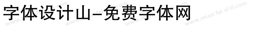 字体设计山字体转换
