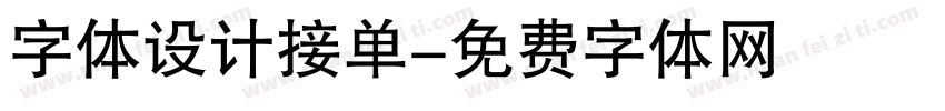 字体设计接单字体转换