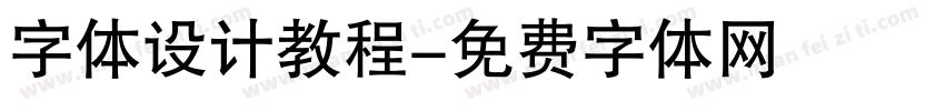 字体设计教程字体转换