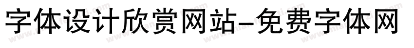 字体设计欣赏网站字体转换