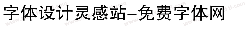 字体设计灵感站字体转换