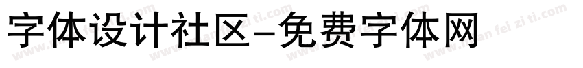 字体设计社区字体转换