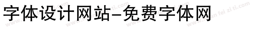 字体设计网站字体转换
