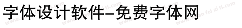字体设计软件字体转换