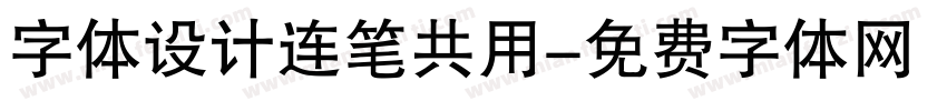 字体设计连笔共用字体转换