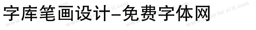 字库笔画设计字体转换