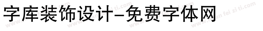 字库装饰设计字体转换