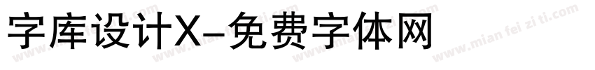 字库设计X字体转换