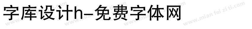 字库设计h字体转换