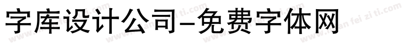 字库设计公司字体转换