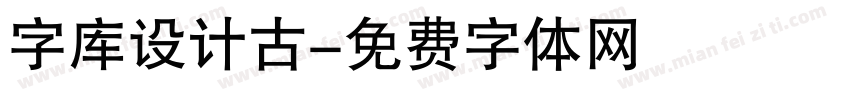 字库设计古字体转换