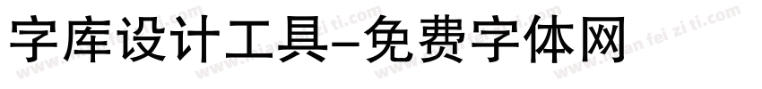 字库设计工具字体转换