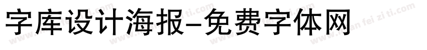 字库设计海报字体转换