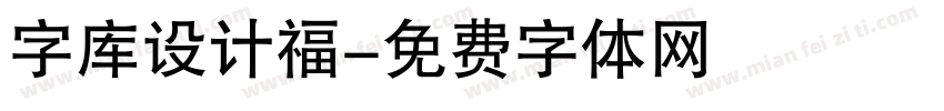 字库设计福字体转换