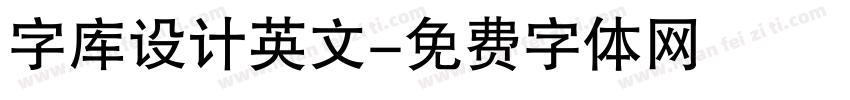 字库设计英文字体转换