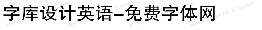 字库设计英语字体转换