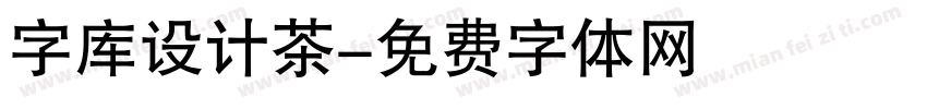 字库设计茶字体转换