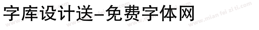 字库设计送字体转换