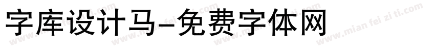 字库设计马字体转换