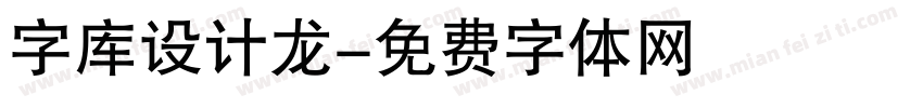 字库设计龙字体转换