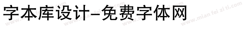 字本库设计字体转换