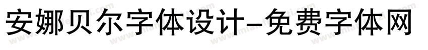 安娜贝尔字体设计字体转换