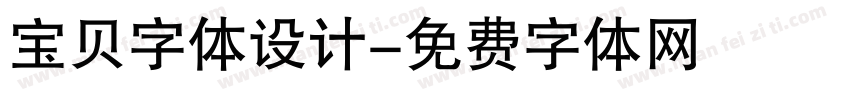 宝贝字体设计字体转换