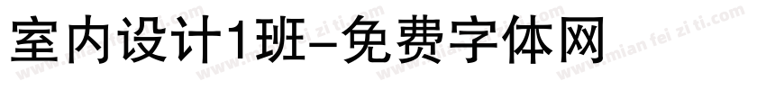 室内设计1班字体转换