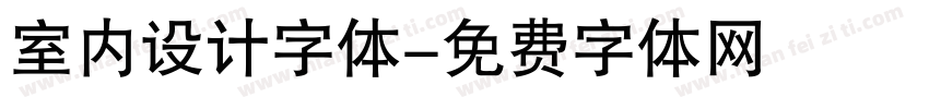 室内设计字体字体转换