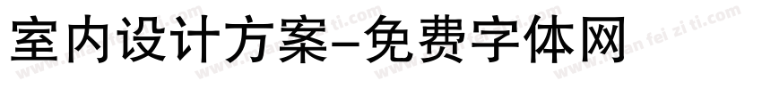 室内设计方案字体转换