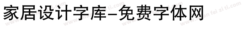 家居设计字库字体转换