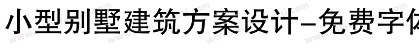 小型别墅建筑方案设计字体转换