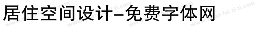 居住空间设计字体转换