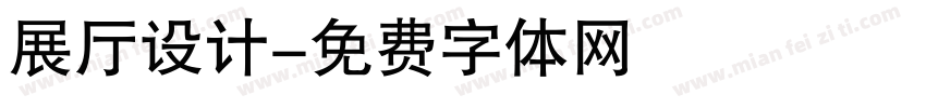 展厅设计字体转换