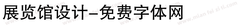 展览馆设计字体转换