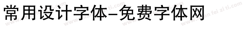 常用设计字体字体转换