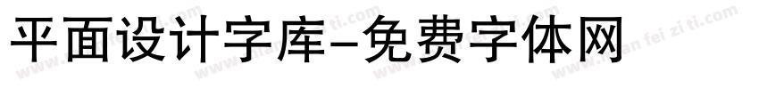 平面设计字库字体转换