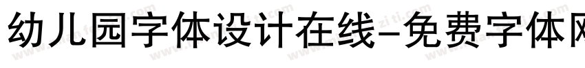 幼儿园字体设计在线字体转换