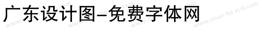 广东设计图字体转换