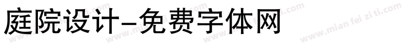 庭院设计字体转换