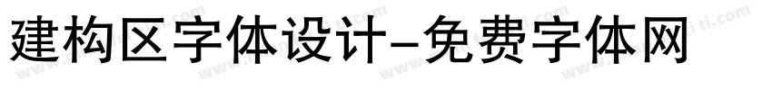 建构区字体设计字体转换