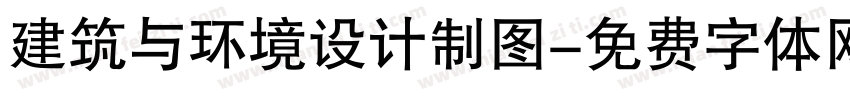 建筑与环境设计制图字体转换