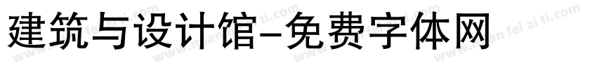 建筑与设计馆字体转换