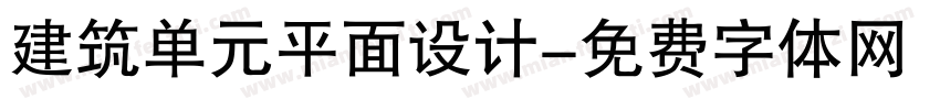 建筑单元平面设计字体转换