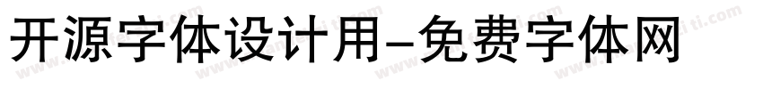 开源字体设计用字体转换