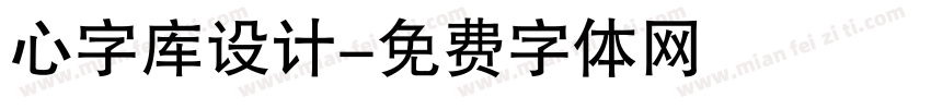 心字库设计字体转换