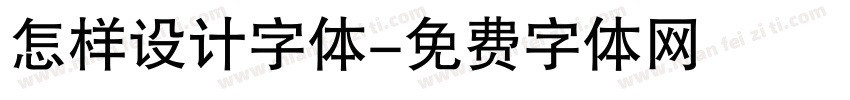 怎样设计字体字体转换